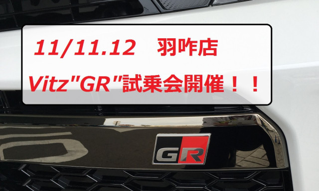 【GRガレージ白山インター】11月11.12日は羽咋店でVitz"GR"試乗会開催します！！