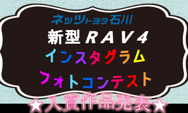 【新型RAV4インスタグラム・フォトコンテスト】入賞作品発表！