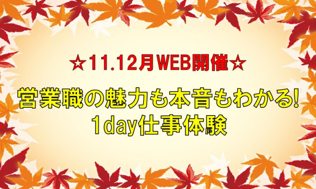 11.12月！オンラインで1day仕事体験開催します！！