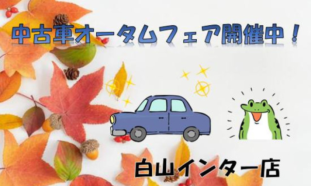 【白山インター店】☆★☆中古車オータムフェア開催中☆★☆