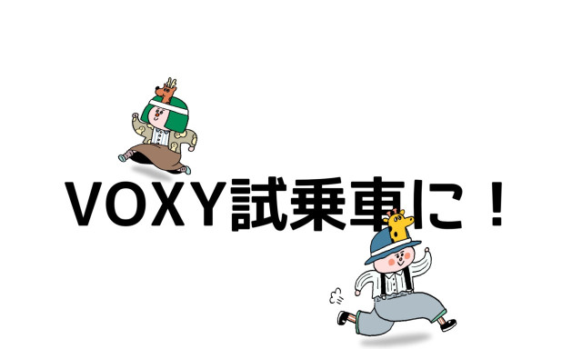 【津幡店】VOXY試乗できます＾＾