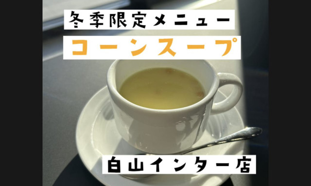 【白山インター店】冬季限定ドリンクメニュー『コーンスープ』登場！！