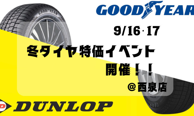 【西泉店】今週末16・17日はタイヤ特価イベント開催！
