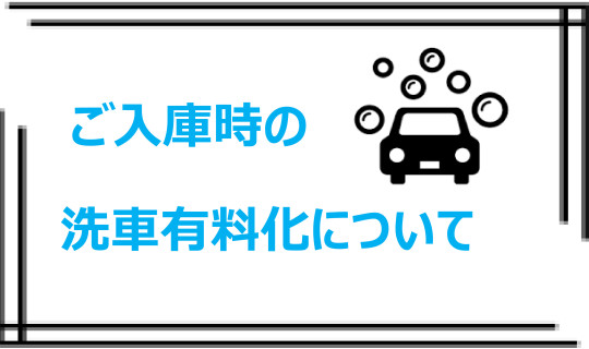 ご入庫時の洗車有料化について