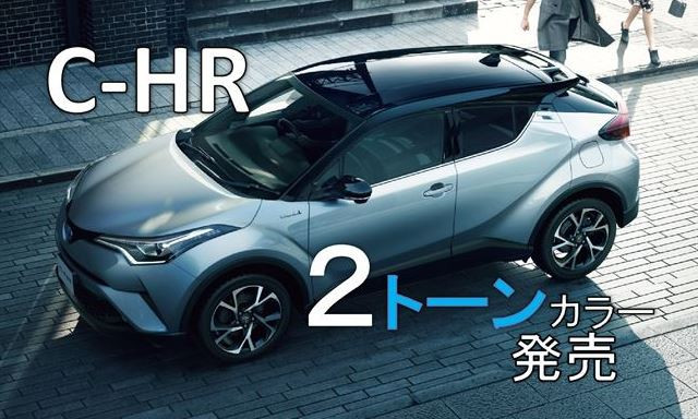 C-HR 2トーンカラー仕様 追加！