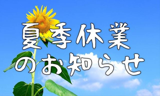 夏季休業のお知らせ