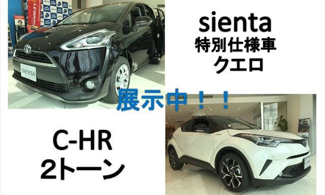 シエンタ特別仕様車G“Cuero”・C-HR2トーン 展示車きました！