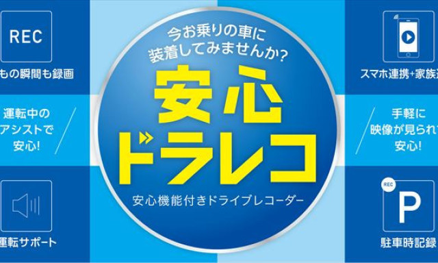 3つの安心で運転をサポート☆安心ドラレコ