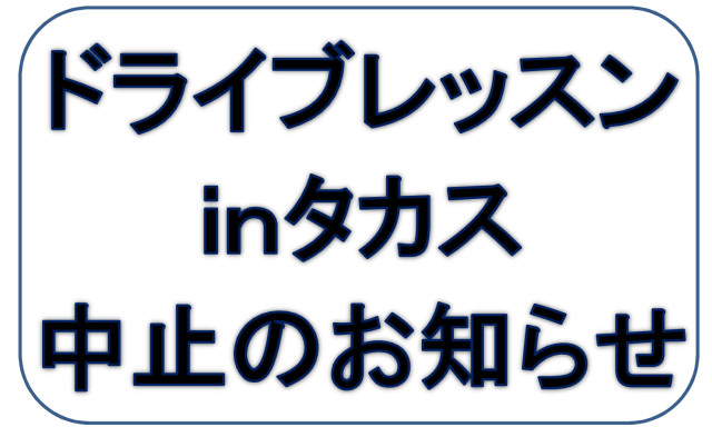 ネッツ石川『ドライブレッスンinタカスサーキット』中止のお知らせ