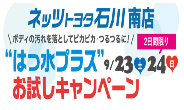 【南店】え？普通の洗車じゃものたりない？？ ・・・それなら、はっ水プラス♡