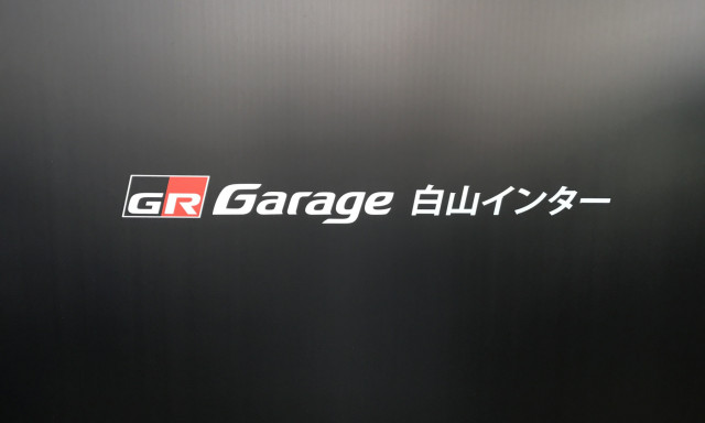 GR Garage白山インター始動！