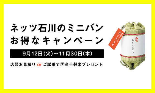 ネッツのお得なミニバンキャンペーン実施中！今週末はぜひ元町店へ★