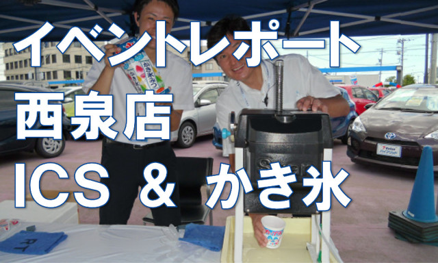 西泉店8DAYS ICS＆かき氷イベントレポート!(^^)!♪
