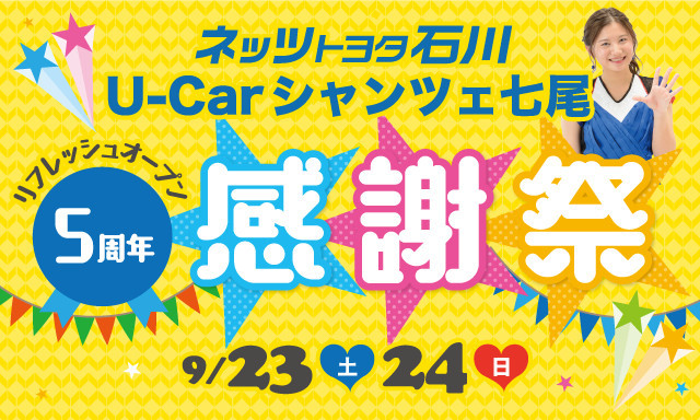 【U－Carシャンツェ七尾】5周年感謝祭開催☆