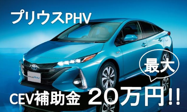 CEV補助金でご購入をサポート！プリウスPHV