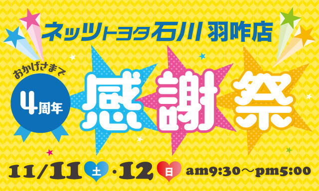 【羽咋店】もうすぐ4周年を迎えます☆