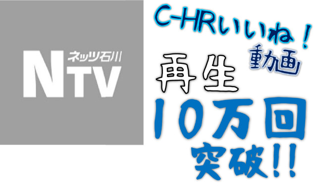 youtube動画「C-HRいいね！」再生10万回突破！