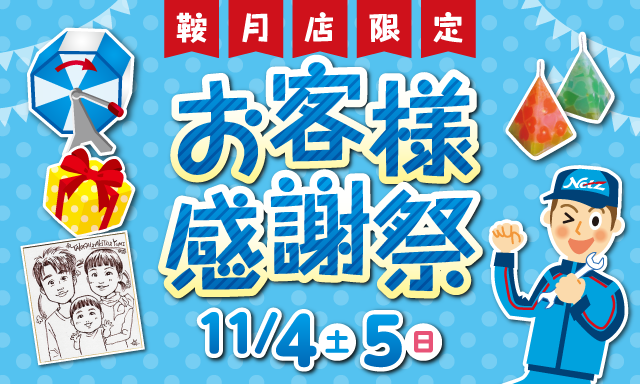 祝☆16周年！！11/4（土）、5（日）はお客様感謝祭(^^)シャンツェ鞍月