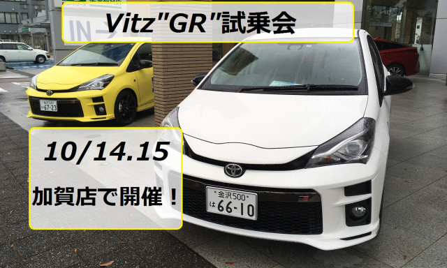 【GRガレージ白山インター】10月14,15日は加賀店でVitz"GR"試乗会開催！！