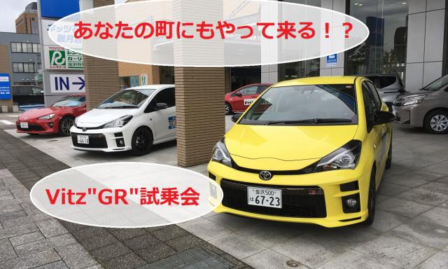 【GRガレージ白山インター】あなたの町にもやって来る!?Vitz"GR"試乗会のお知らせ