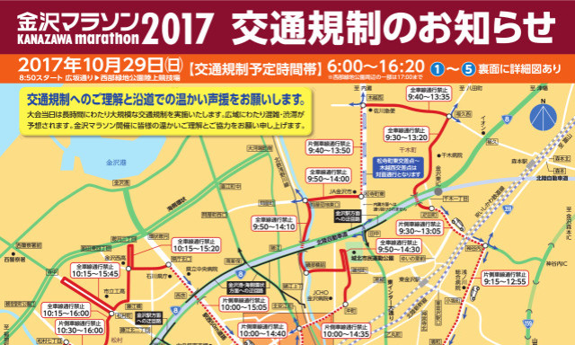 【金沢マラソン2017】交通規制のお知らせ