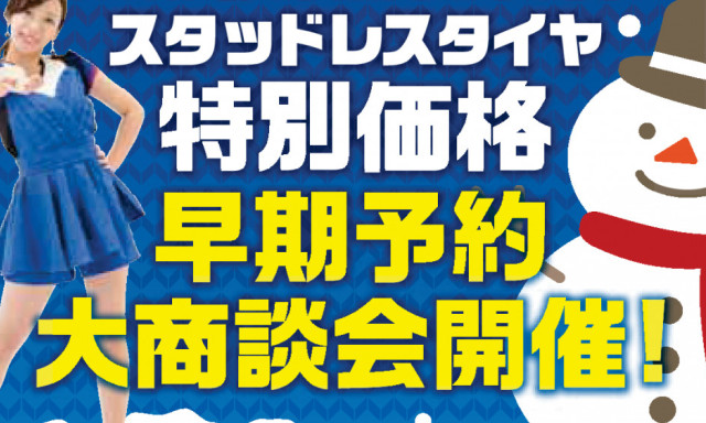 【田上もりの里店】スタッドレスタイヤ大商談会！金沢マラソン公式応援グッズも配布してます♪