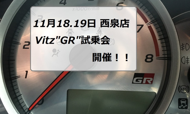 【GRガレージ白山インター】11月18.19日は西泉店でVitz"GR"試乗会開催！！