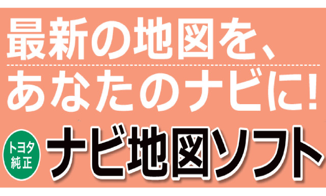 最新の地図をあなたのナビに！2017年秋版ナビ地図ソフト発売