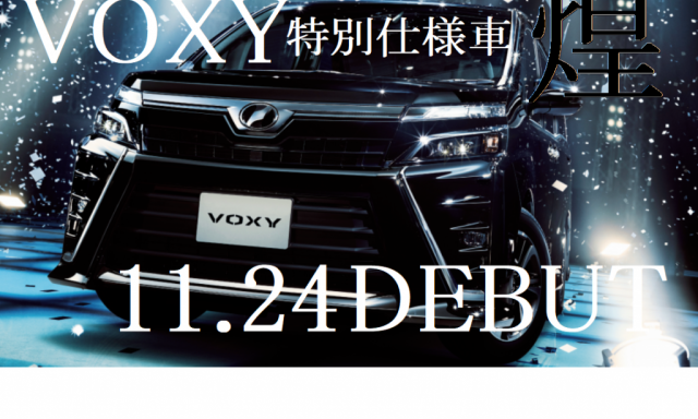 【松村店】VOXY特別仕様車煌