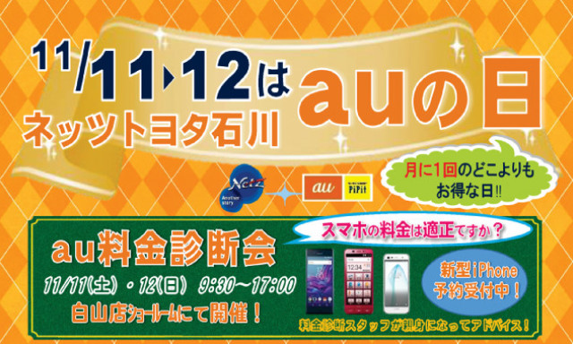 【白山店】11/11.12はauの日☆ケータイ料金診断会を開催します！