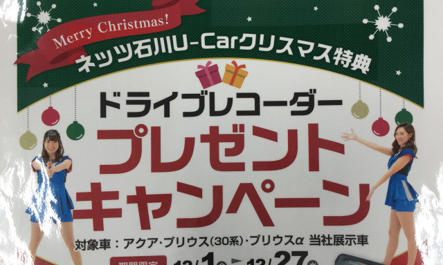 [シャンツェ白山店]ネッツ石川からみなさんにクリスマスプレゼントをご用意しました！！