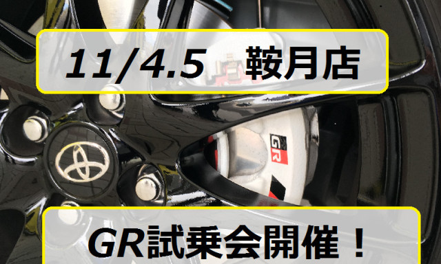 【GRガレージ白山インター】11月4.5日は鞍月店でVitz"GR"試乗会開催！！