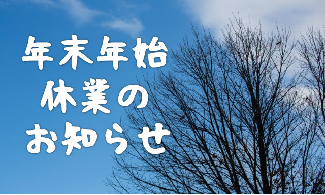 年末年始休業のお知らせ