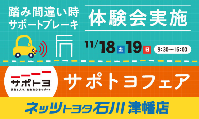 【津幡店】安心・安全なサポカー体験会を開催します！