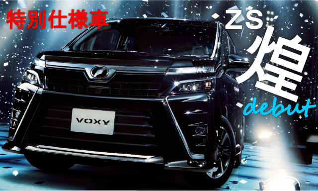 VOXY 特別仕様車 ZS“煌”登場！