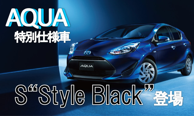 アクア特別仕様車S“Style Black”登場
