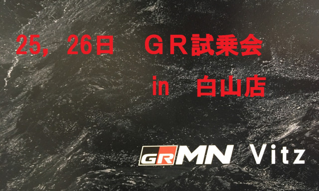 【GRガレージ白山インター】GRシリーズ4車種発表！今週末、GRに乗るなら白山店へ！！
