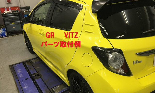 GR Vitzオシャレカスタマイズ☆