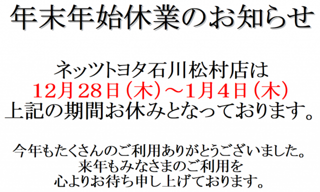 【松村店】年末年始休業のお知らせです。