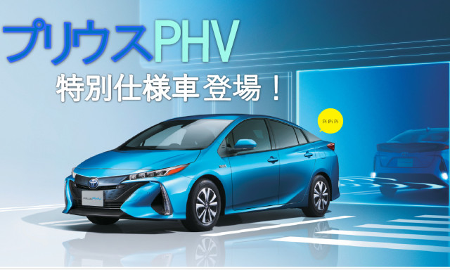 プリウスPHV 特別仕様車 発売