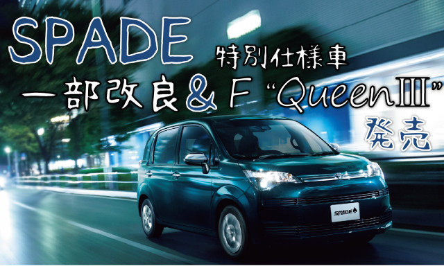 スぺイド一部改良・特別仕様車F“QueenⅢ”発売！