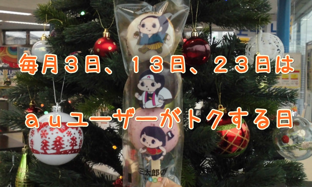 【体験レポート】シャンツェ七尾 本日13日はauユーザーがトクする日