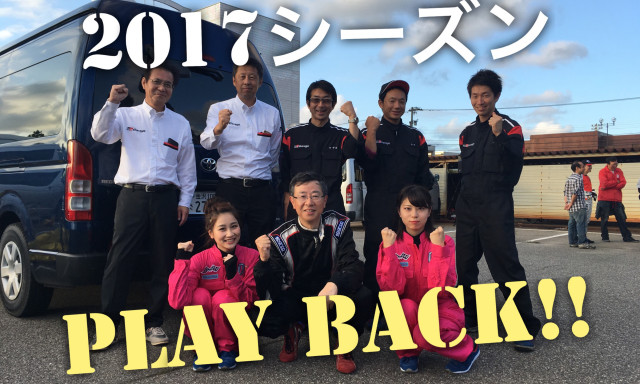【レーシングチーム】2017年モータースポーツ活動まとめ！
