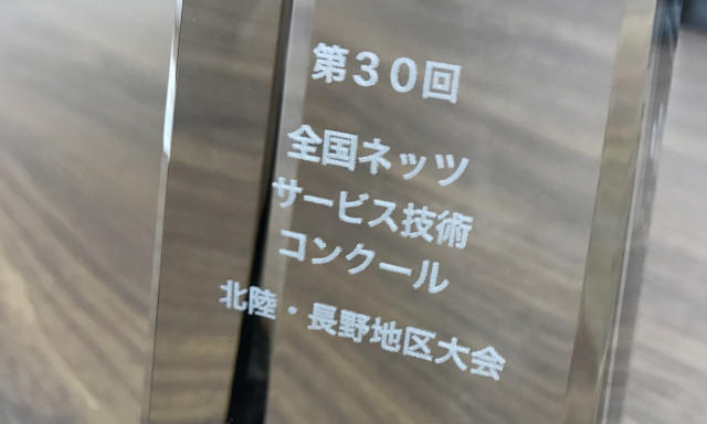 全国ネッツサービス技術コンクール 北陸・長野地区大会！