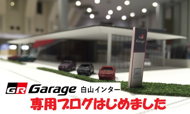 GR Garage白山インター専用ブログはじめました