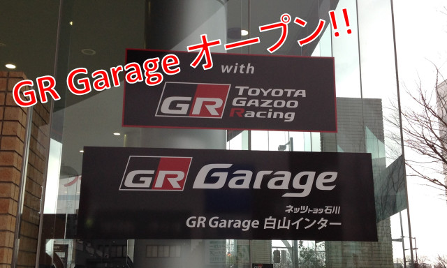 【鞍月店】ショールームがちょっとだけ進化します。GR Garage白山インターついにオープン♪