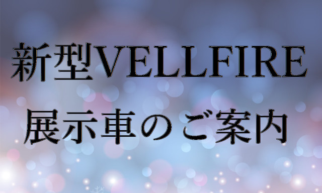 【松村店】大人気！！新型VELLFIRE！！