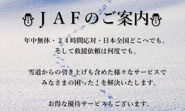 【松村店】こんな天候におすすめしたい！JAFのご紹介です♪