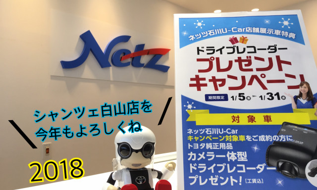 【シャンツェ白山店】2018新春キャンペーン開催中☆