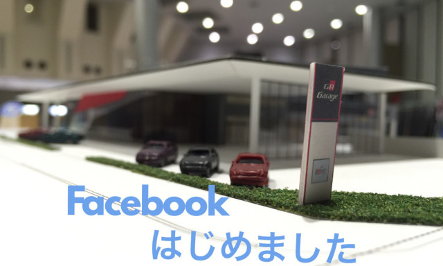 2018年、Facebookはじめました